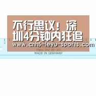 不行思议!深圳4分钟内狂追3球逼平卓尔,申花“渔翁得利”提前保级:乐鱼(图4) 乐鱼体育