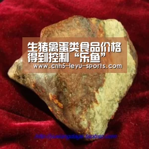 生猪禽蛋类食品价格得到控制“乐鱼”(图2) 乐鱼app