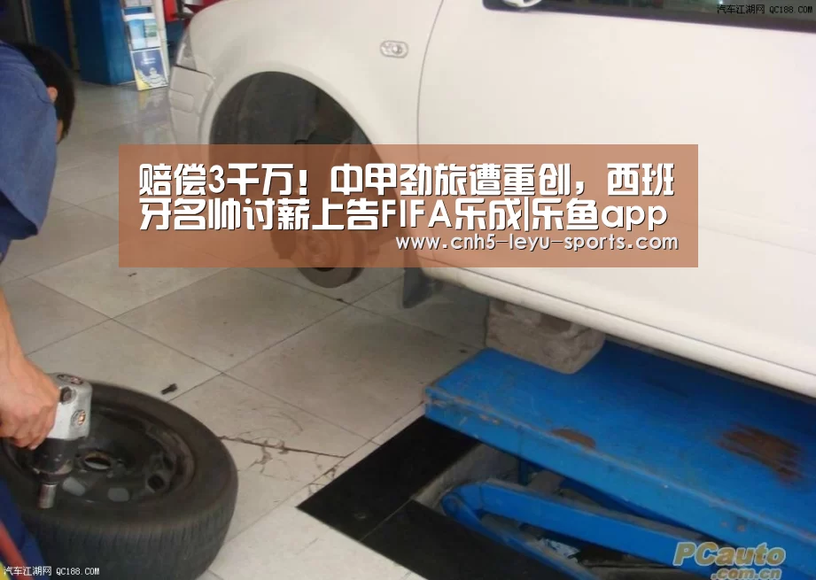 赔偿3千万!中甲劲旅遭重创,西班牙名帅讨薪上告FIFA乐成|乐鱼app(图2) 乐鱼